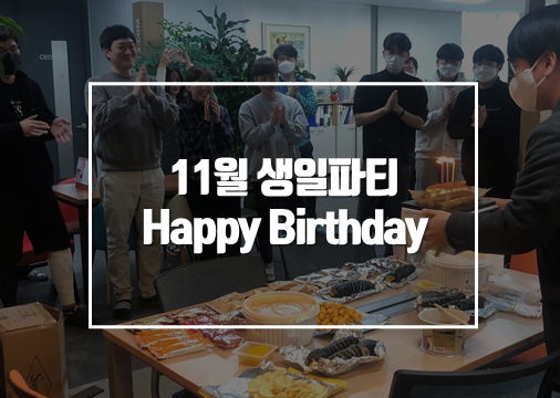 11월 생일파티.png