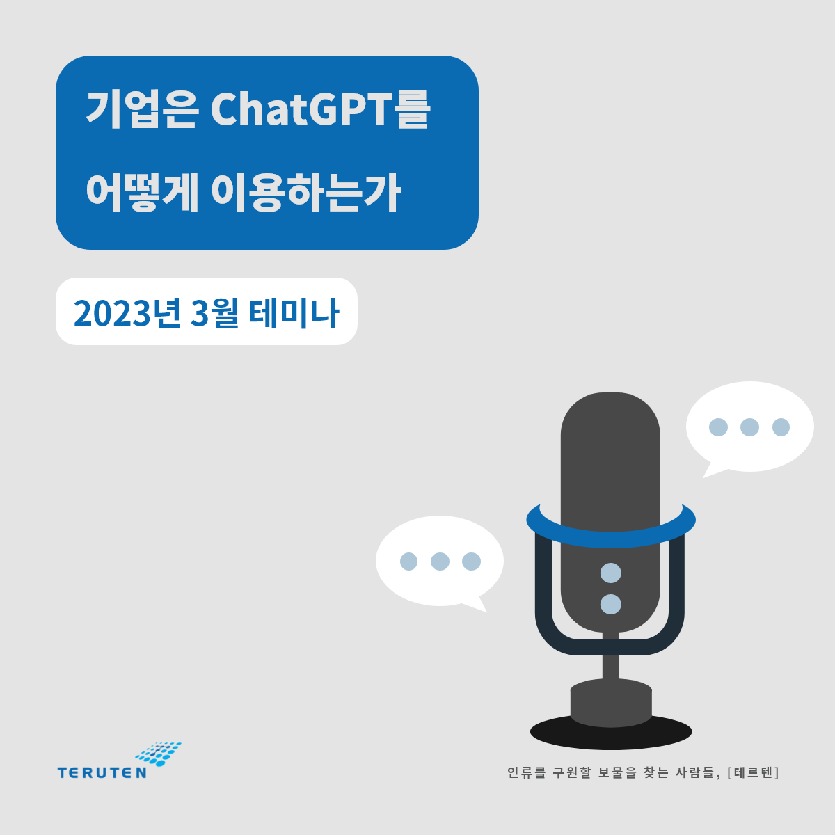 기업은 ChatGPT를 어떻게 이용하는가 - 0.png