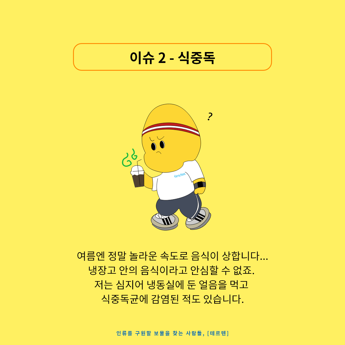 7월 테르텐 캠페인_냉방병 – 4.png