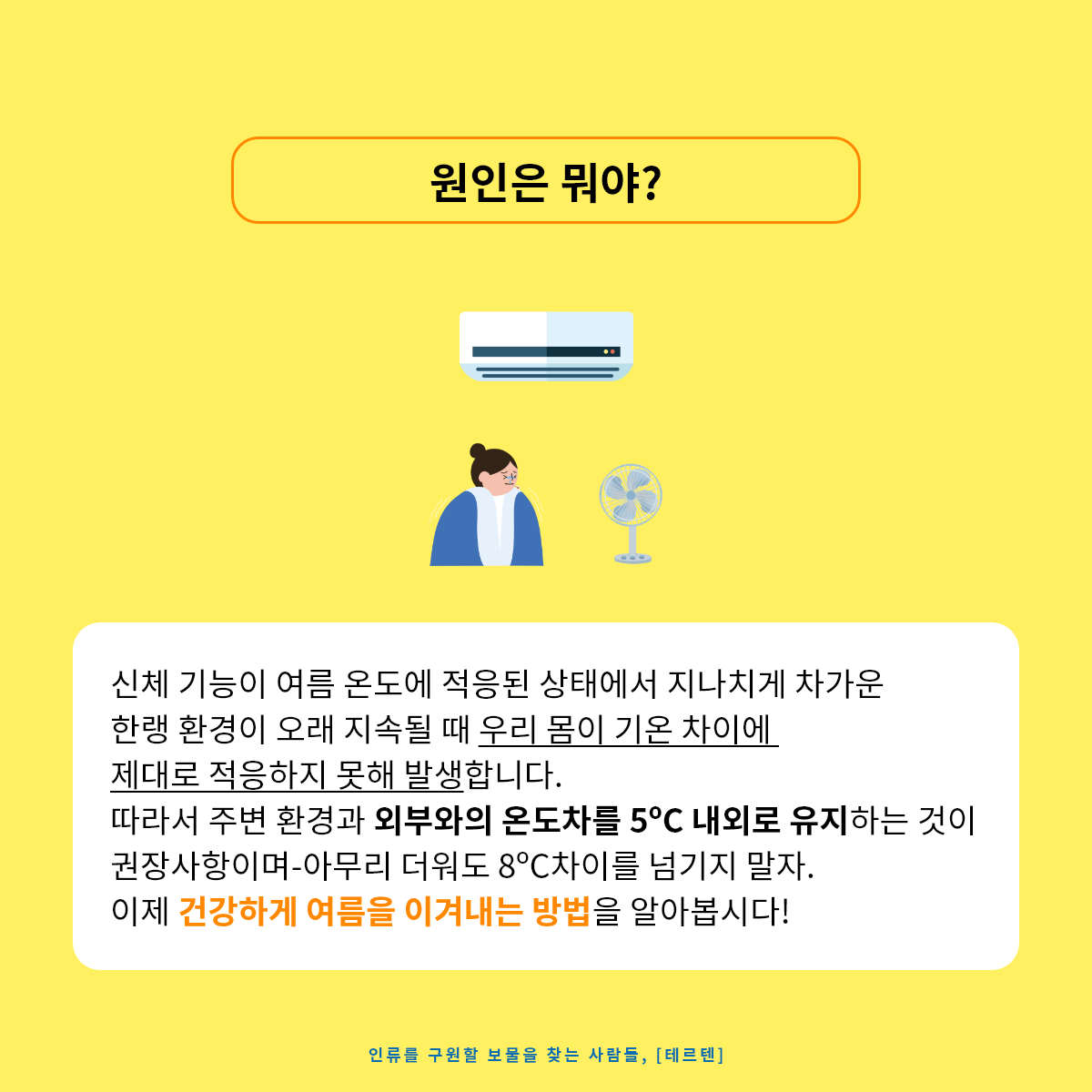 7월 테르텐 캠페인_냉방병 – 2.png