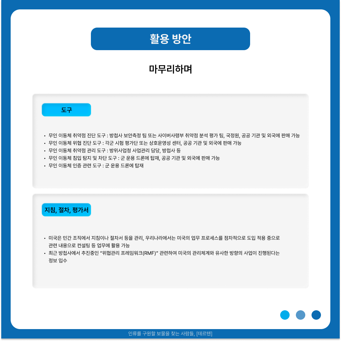 국방무인이동체 정부과제-6.png